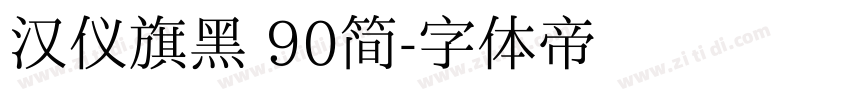 汉仪旗黑 90简字体转换